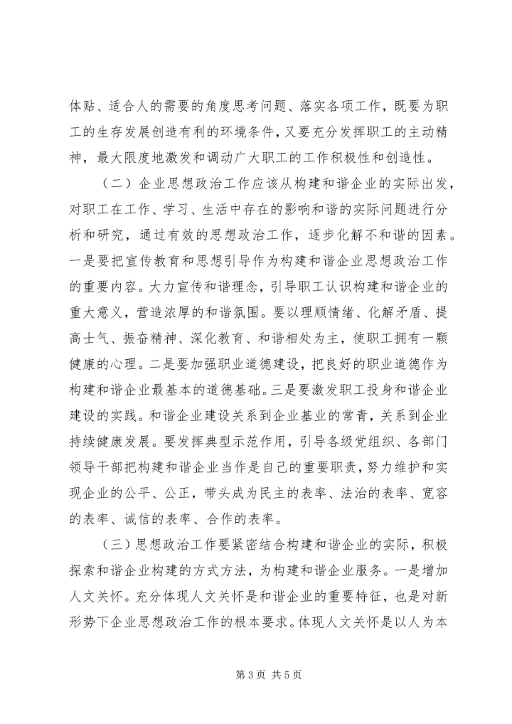 和谐企业创建思政工作的价值.docx