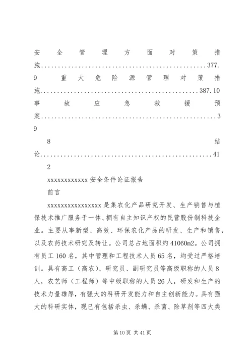 安全条件论证报告 (2).docx