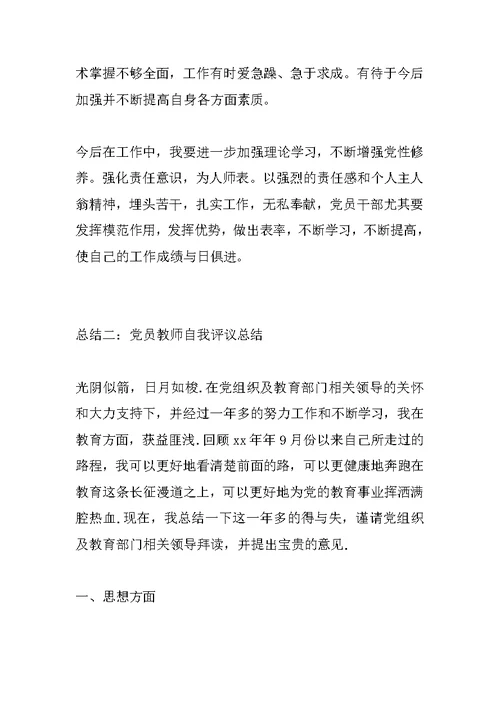 党员教师自我评议总结