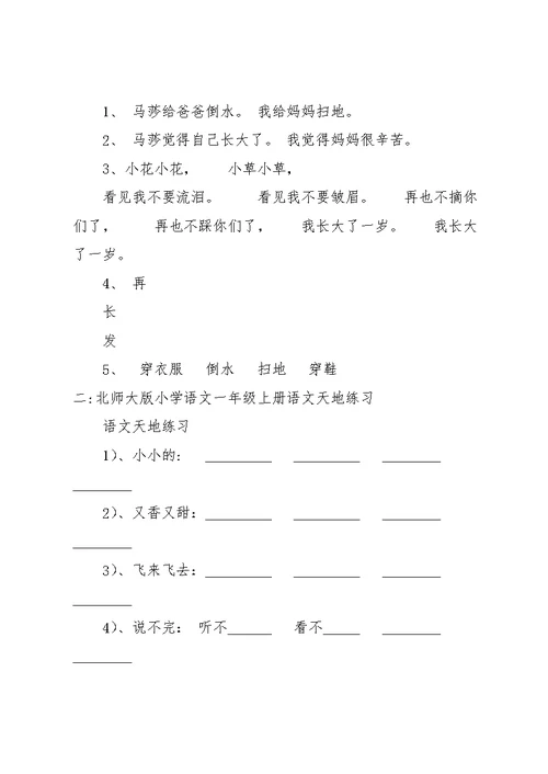 北师大版小学一年级上册期末复习语文天地(共20页)