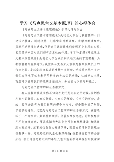 学习《马克思主义基本原理》的心得体会 (2).docx