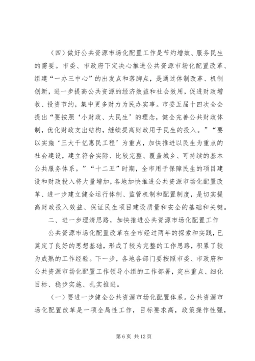 副市长在公共资源配置会讲话.docx