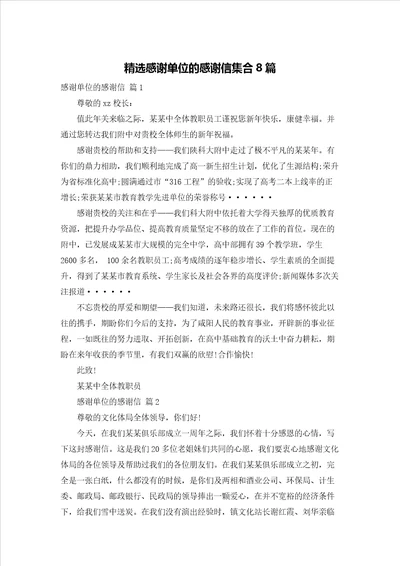 精选感谢单位的感谢信集合8篇