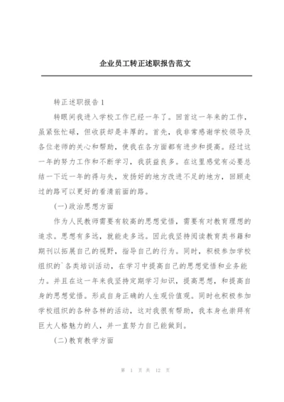 企业员工转正述职报告范文.docx