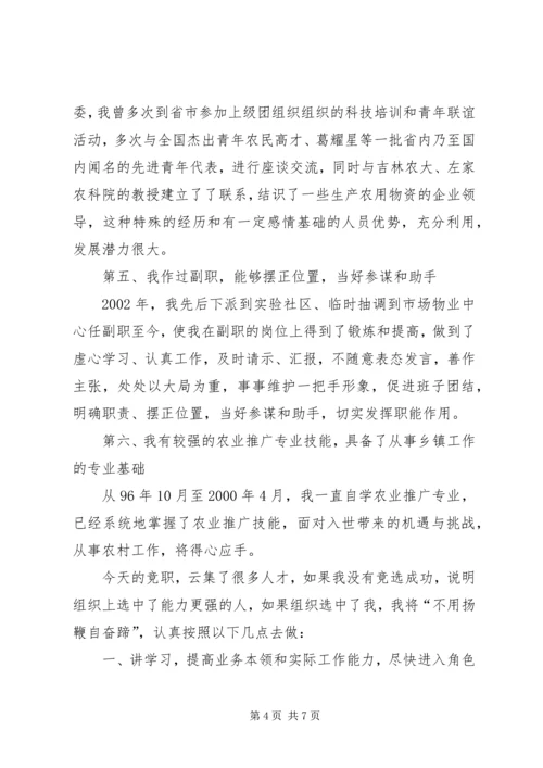 副乡镇长竞职演讲稿 (4).docx