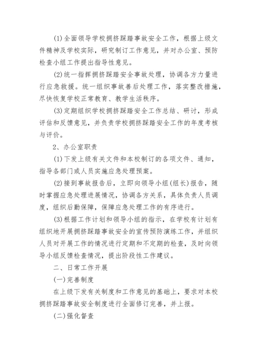 学校预防踩踏事故工作方案（7篇）.docx