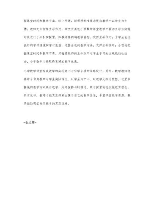 浅谈小学数学课堂教学策略程伟.docx