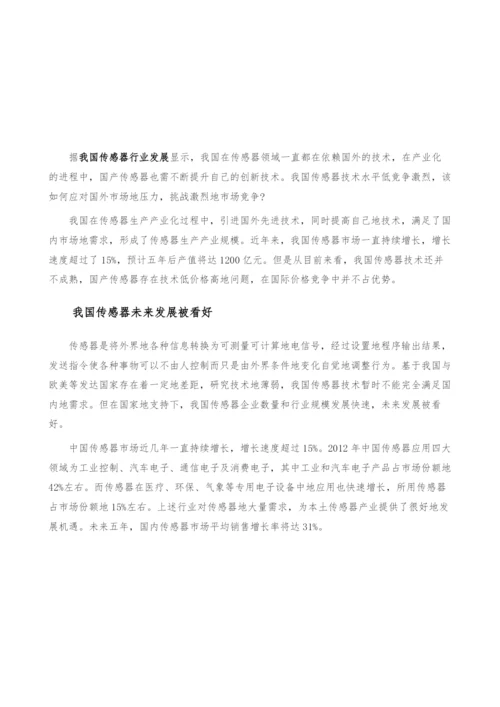 我国传感器发展趋势-技术水平低竞争前景看好-产业报告.docx