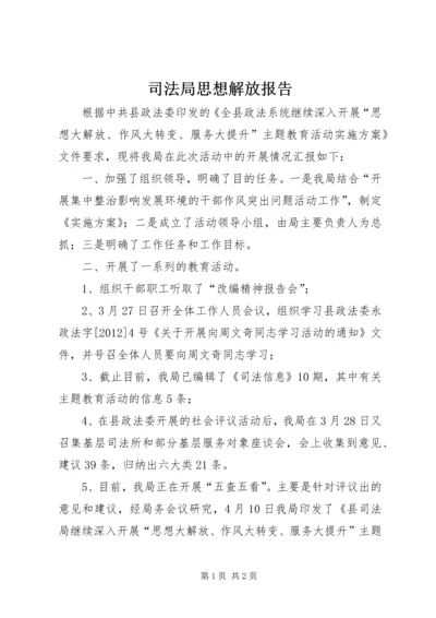 司法局思想解放报告.docx