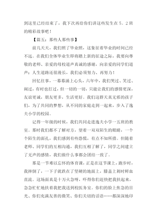 那些人那些事作文初一.docx