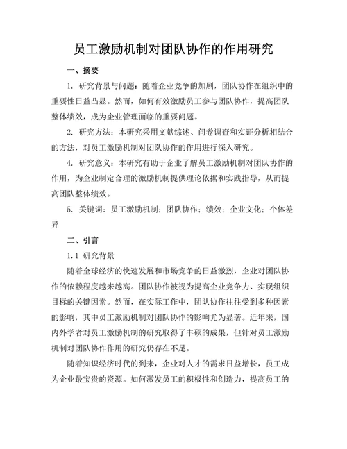 员工激励机制对团队协作的作用研究
