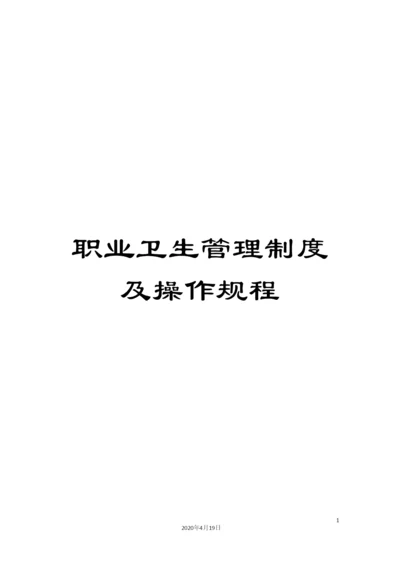 职业卫生管理制度及操作规程.docx