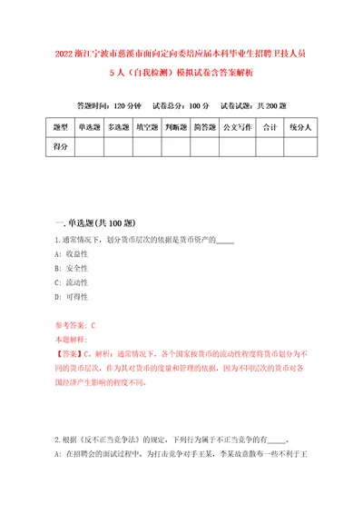 2022浙江宁波市慈溪市面向定向委培应届本科毕业生招聘卫技人员5人自我检测模拟试卷含答案解析9