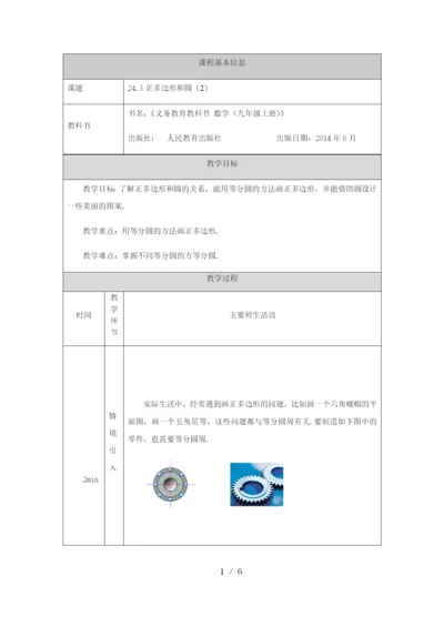 -人教版九年级上册24.3正多边形和圆(2)-教学设计.docx