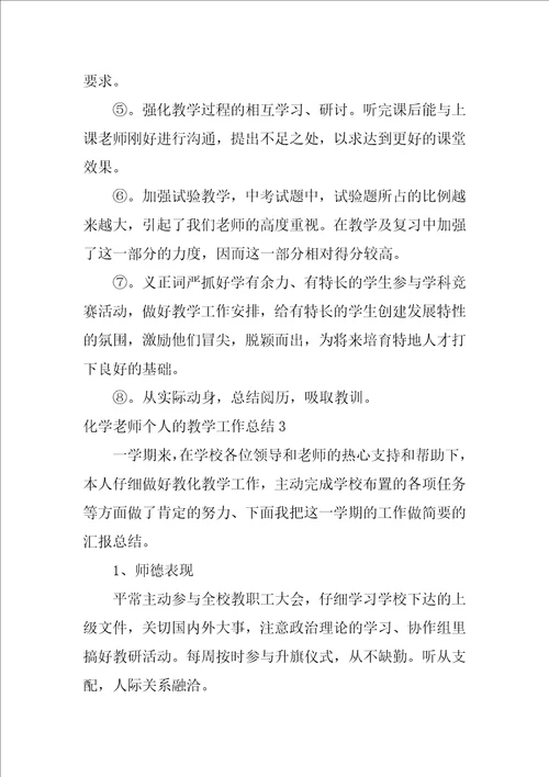2022化学老师个人的教学工作总结