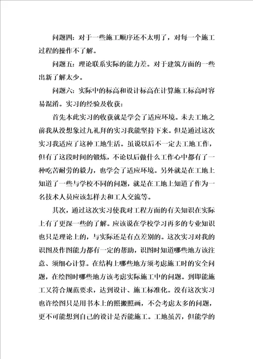 关于建筑工地实习总结