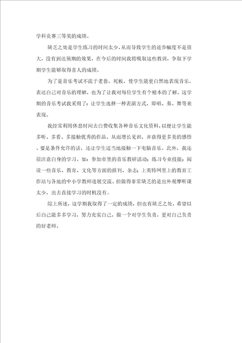 小学音乐教师个人的优秀工作总结