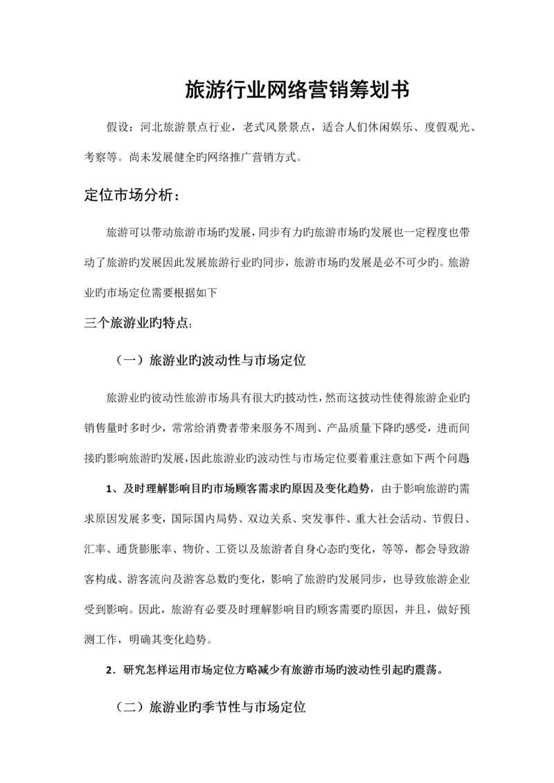 精品文档网络营销策划方案.docx