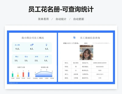 员工花名册-可查询统计