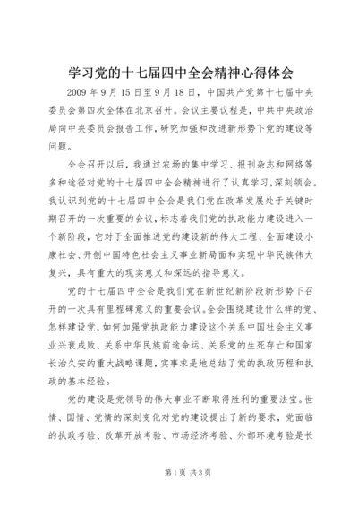 学习党的十七届四中全会精神心得体会 (2).docx