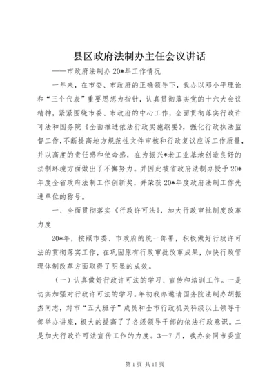 县区政府法制办主任会议讲话.docx