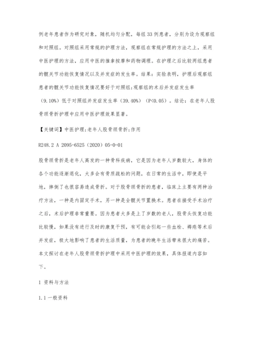 中医护理干预在老年人股骨颈骨折护理中的作用.docx