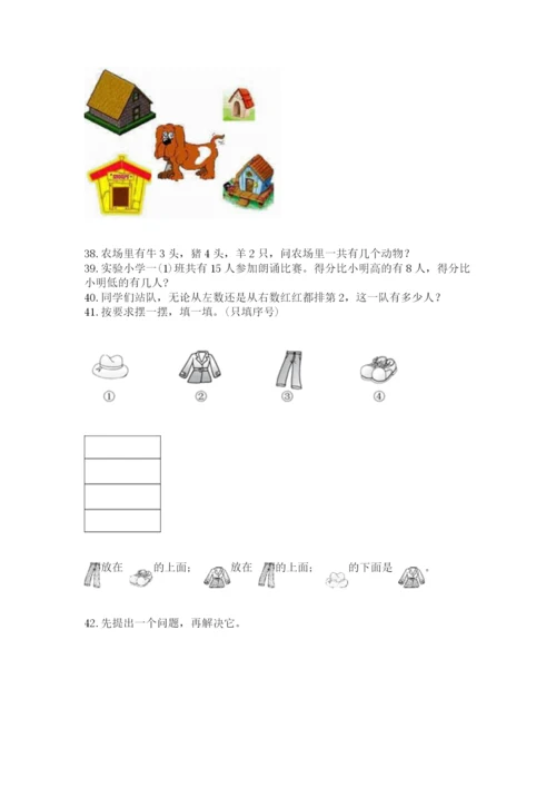 一年级上册数学解决问题50道精品【黄金题型】.docx