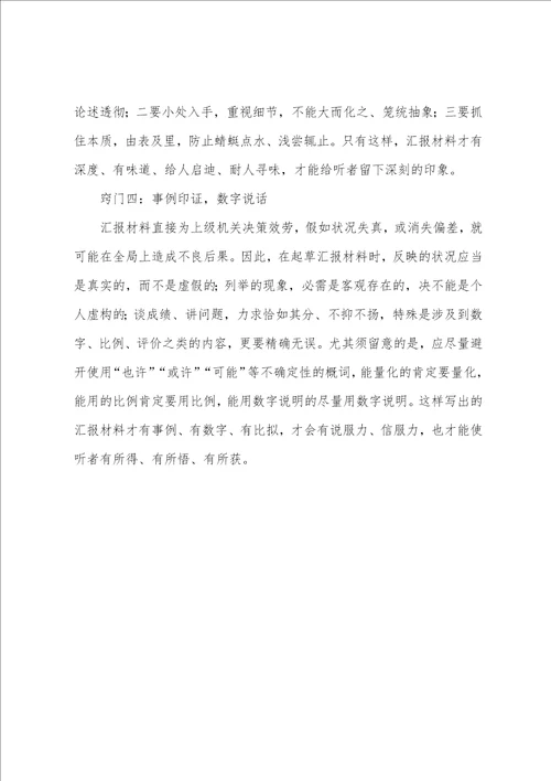 写好汇报材料的四个小窍门
