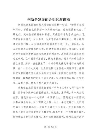 创新是发展的金钥匙演讲稿.docx