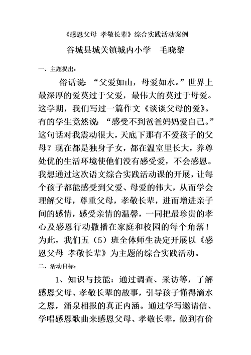 感恩父母孝敬长辈综合实践活动案例