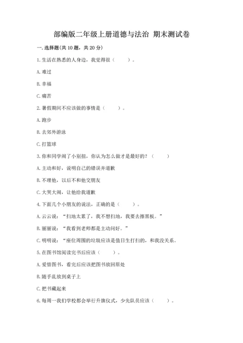 部编版二年级上册道德与法治 期末测试卷完整版.docx