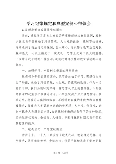 学习纪律规定和典型案例心得体会 (2).docx