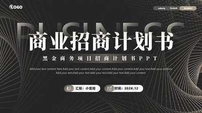 商务企业项目招商计划书PPT模板商业计划书