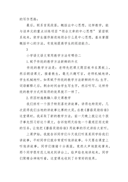 小学语文的常用教学方法.docx