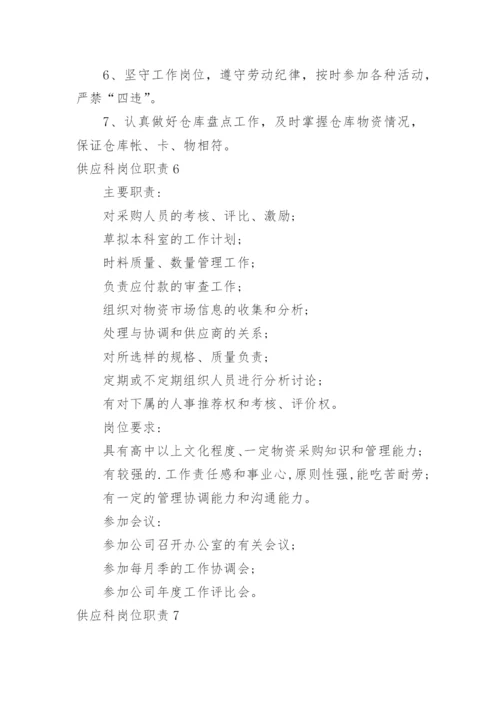 供应科岗位职责.docx