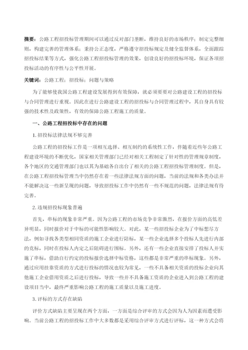 公路工程招投标中的突出问题与应对策略.docx