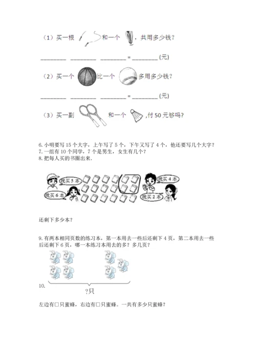 一年级上册数学解决问题50道（模拟题）word版.docx