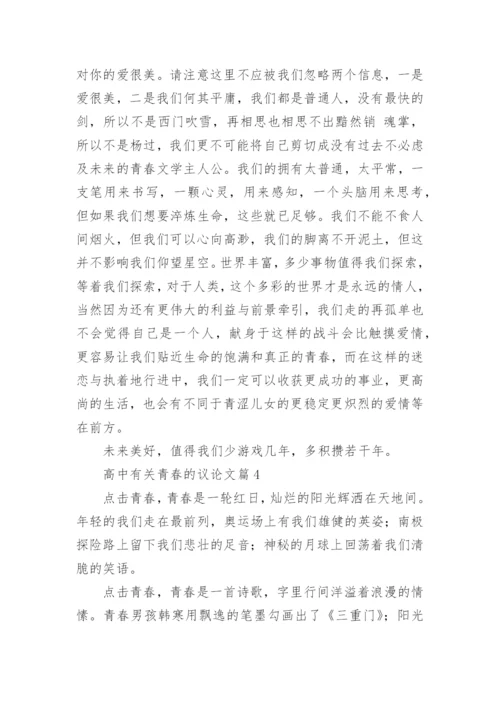 高中有关青春的议论文大全10篇.docx