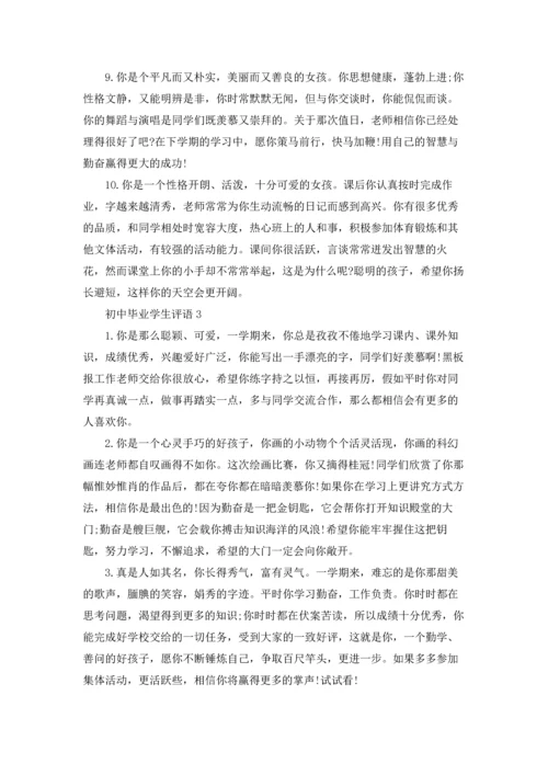 初中毕业学生评语.docx