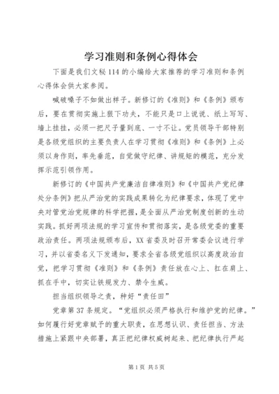 学习准则和条例心得体会 (3).docx