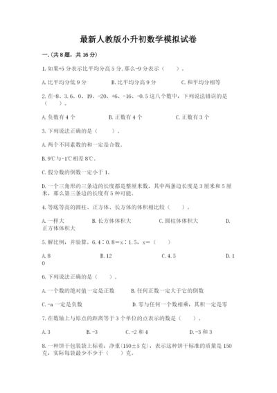 最新人教版小升初数学模拟试卷及参考答案（黄金题型）.docx