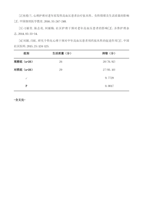 个性化社区护理对老年原发性高血压患者治疗依从性和生活质量的影响.docx