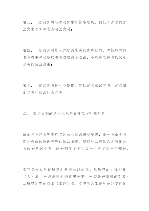 看守工作中建设政治文明的探讨崔炳华法律论文网.docx
