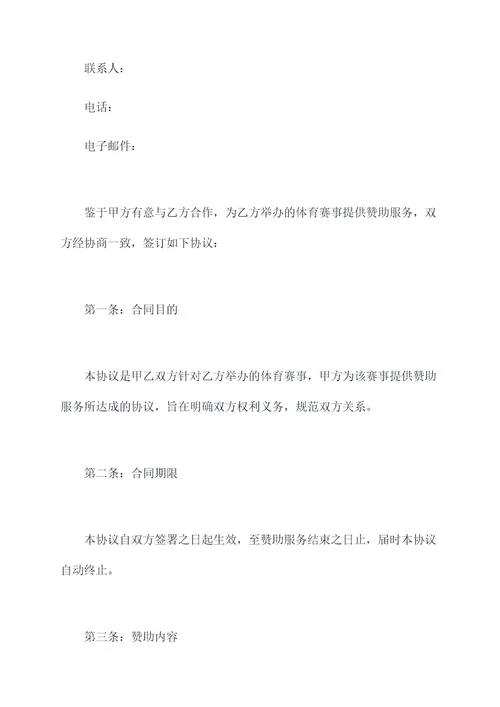 体育赛事赞助合同协议模板