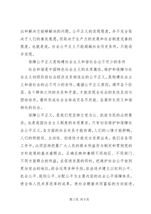 党课精选-保障公平正义促进社会和谐.docx