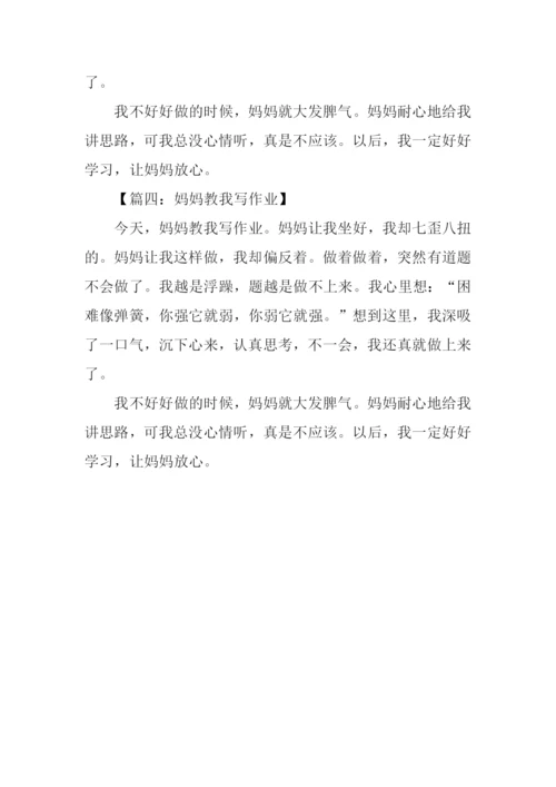 妈妈陪我写作业作文.docx