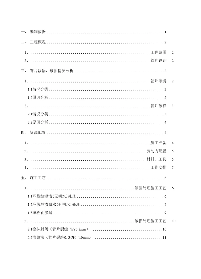 盾构隧道管片渗漏及破损处理施工方案