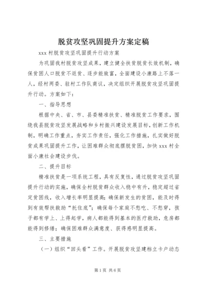 脱贫攻坚巩固提升方案定稿 (3).docx