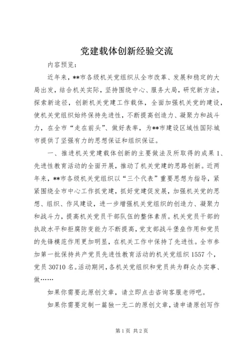 党建载体创新经验交流.docx