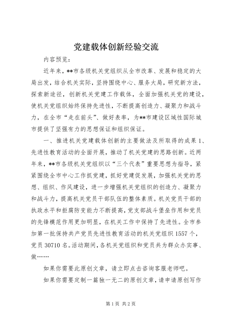 党建载体创新经验交流.docx